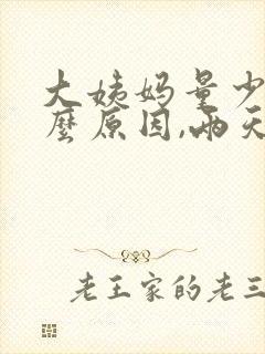 大姨妈量少是什么原因,两天就没了