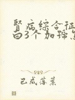 肾病综合征尿蛋白3个加号怎么办