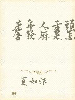 老年人舌头和嘴唇发麻是怎么回事