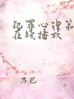 犯罪心理第六季在线播放