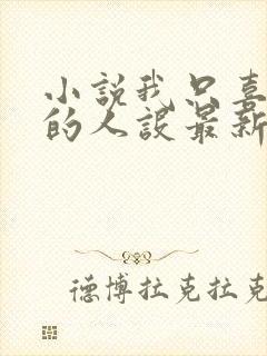 小说我只喜欢你的人设最新章节