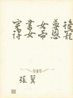 穿书女尊后我独得女帝恩宠免费阅读