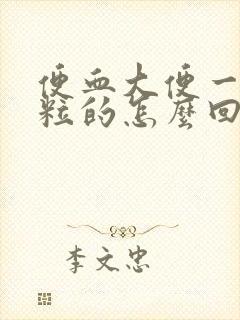 便血大便一粒一粒的怎么回事