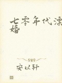 七零年代漂亮二婚