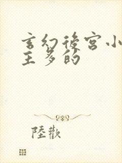 玄幻后宫小说女主多的