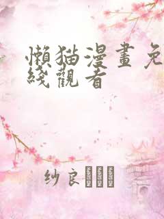 懒猫漫画免费在线观看