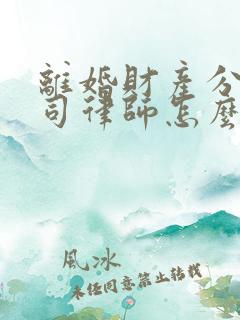 离婚财产分割官司律师怎么收费