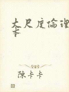 大尺度伦理片日本