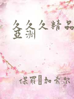 久久久精品国产亚洲