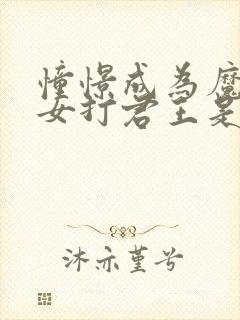 憧憬成为魔法少女打君王是第几集