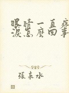 眼睛一直疼流眼泪怎么回事