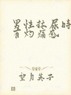 男性拉尿时尿道有灼痛感