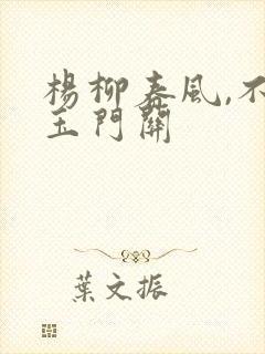 杨柳春风,不度玉门关