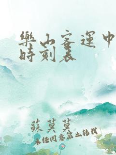 乐山客运中心站时刻表