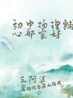 初中物理辅导中心哪家好