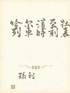 哈尔滨至牡丹江列车时刻表