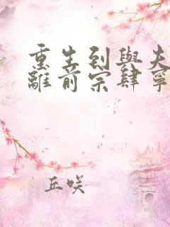 重生到与夫君和离前宗肆宁芙