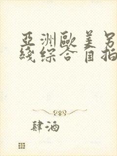 亚洲欧美另类在线综合自拍偷拍