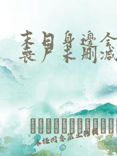 末日身边全是女丧尸未删减