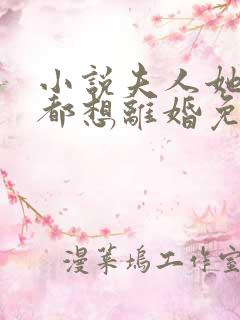 小说夫人她天天都想离婚免费看