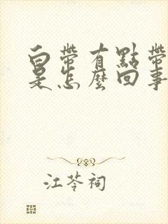 白带有点带黄色是怎么回事