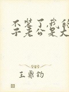 不装了,我的傻子老公是大佬 短剧