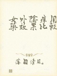 女外阴痒用什么药效果比较好