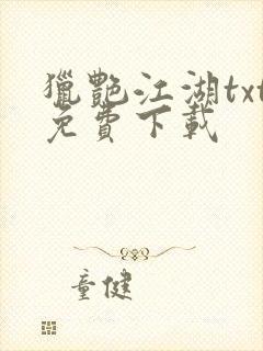 猎艳江湖txt免费下载