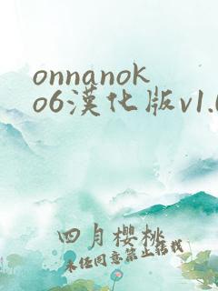 onnanoko6汉化版v1.0安卓版破解版