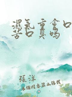 湿气重会口干口苦口臭吗