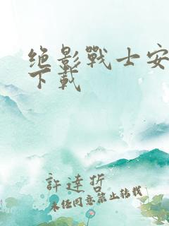 绝影战士安卓版下载