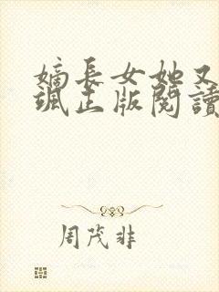 嫡长女她又美又飒正版阅读