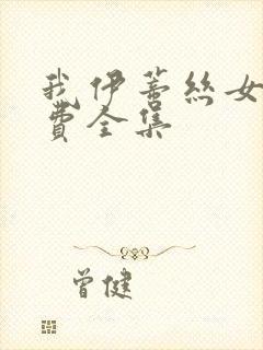 我伊蒂丝女皇免费全集