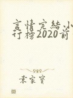 言情完结小说排行榜2020前十名