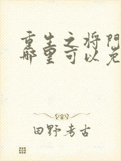 重生之将门毒后哪里可以免费阅读?