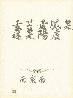 舌苔黄腻是阴虚还是阳虚