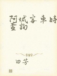 阿城客车时刻表查询