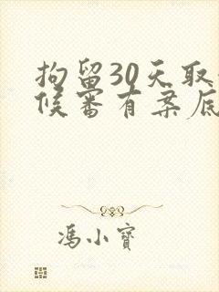 拘留30天取保候审有案底吗