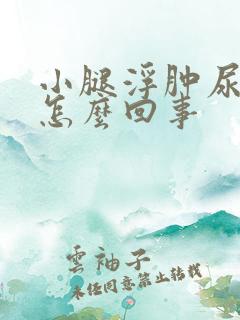 小腿浮肿尿频是怎么回事