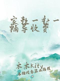 家教一对一上门辅导收费