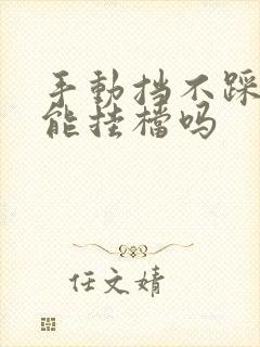 手动挡不踩离合能挂档吗