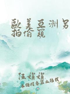 欧美亚洲另类自拍偷窥