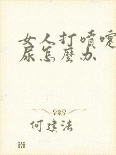 女人打喷嚏带漏尿怎么办