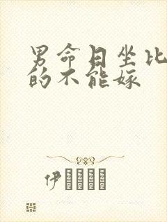 男命日坐比肩真的不能嫁