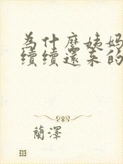 为什么姨妈断断续续还来的很少