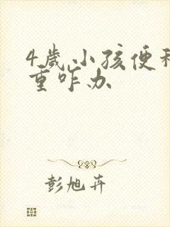 4岁小孩便秘严重咋办