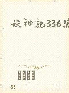 妖神记336集