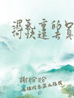 湿气重的口臭如何快速去臭