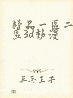 精品一区二区三区3d动漫