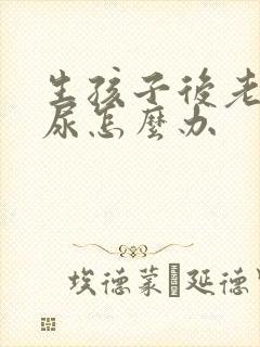 生孩子后老是漏尿怎么办